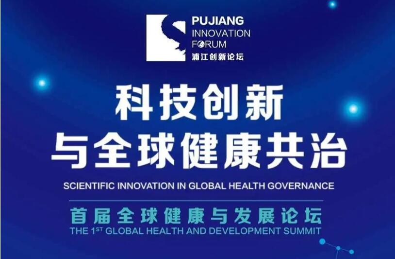 上海科技：瞄准“全球健康与发展”，这场中外对话即将举办