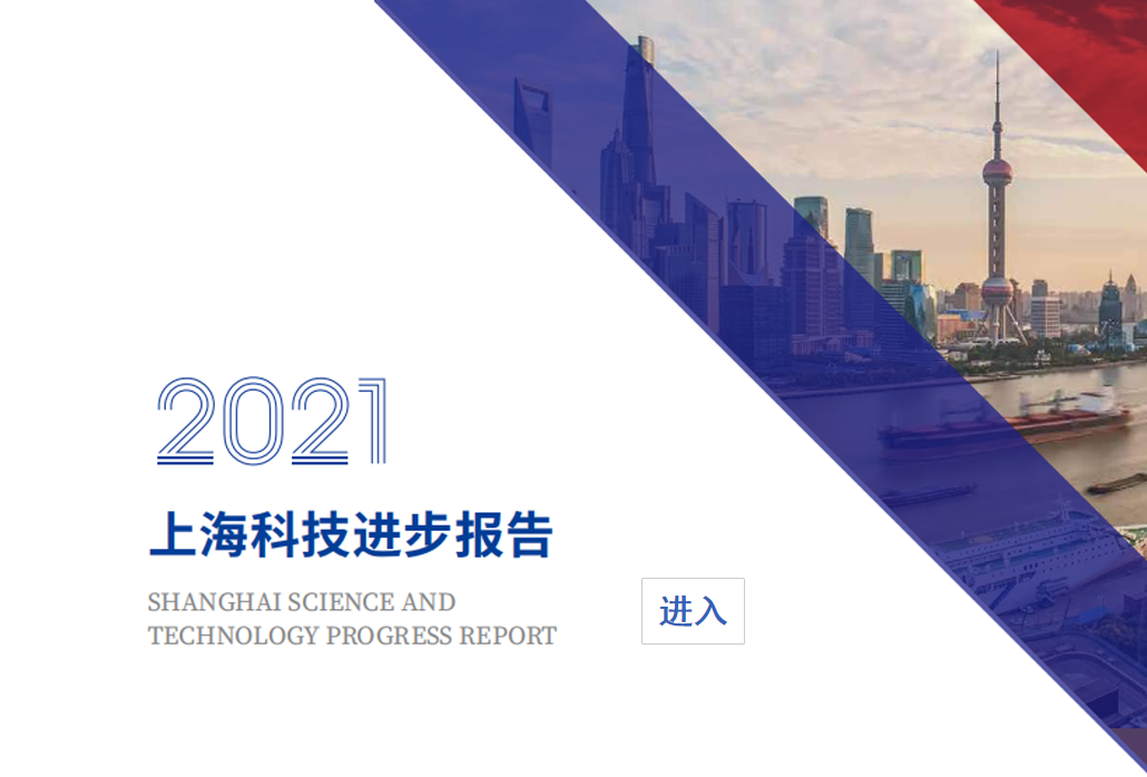 2021年上海科技进步报告