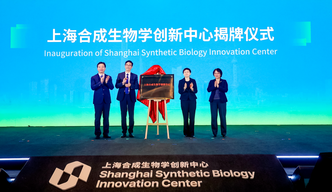 2024上海合成生物学创新峰会召开，上海合成生物学创新中心正式揭牌