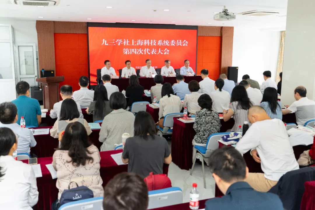 九三学社上海科技系统委员会第四次代表大会召开