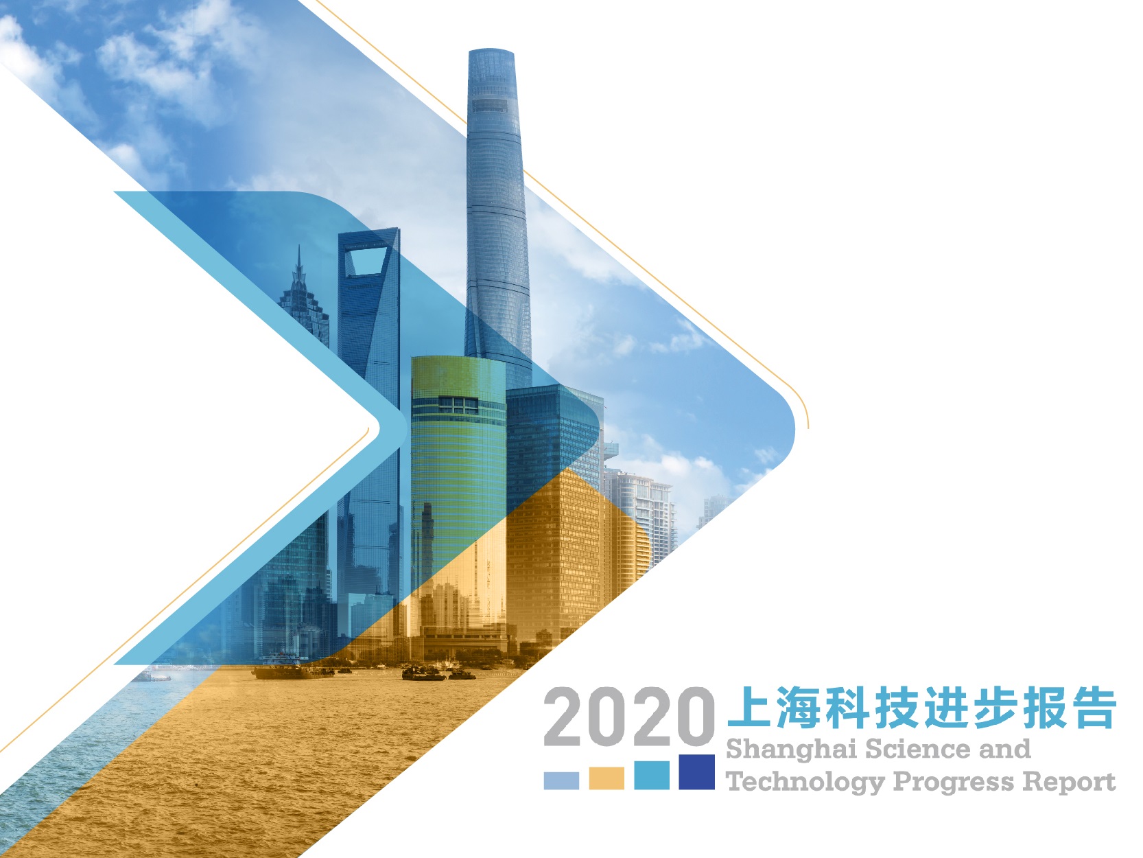 2020年上海科技进步报告