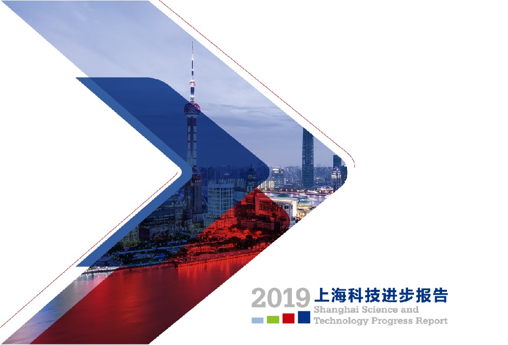 2019年上海科技进步报告