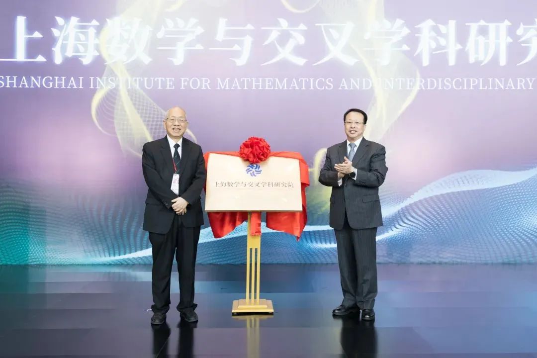 上海数学与交叉学科研究院揭牌仪式举行，龚正丘成桐共同揭牌