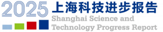 2025年上海科技进步报告