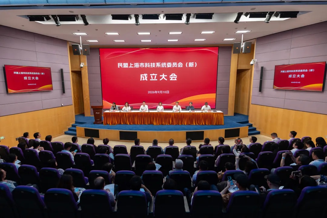 民盟上海市科技系统委员会（新）成立大会顺利召开