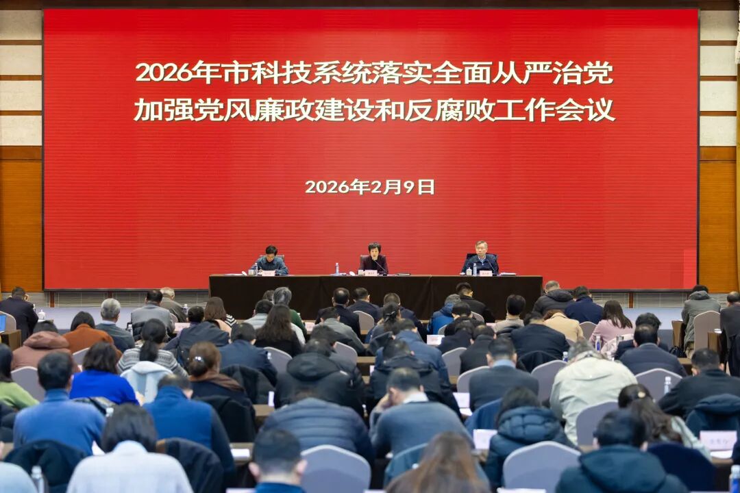2026年市科技系统落实全面从严治党 加强党风廉政建设和反腐败工作会议召开