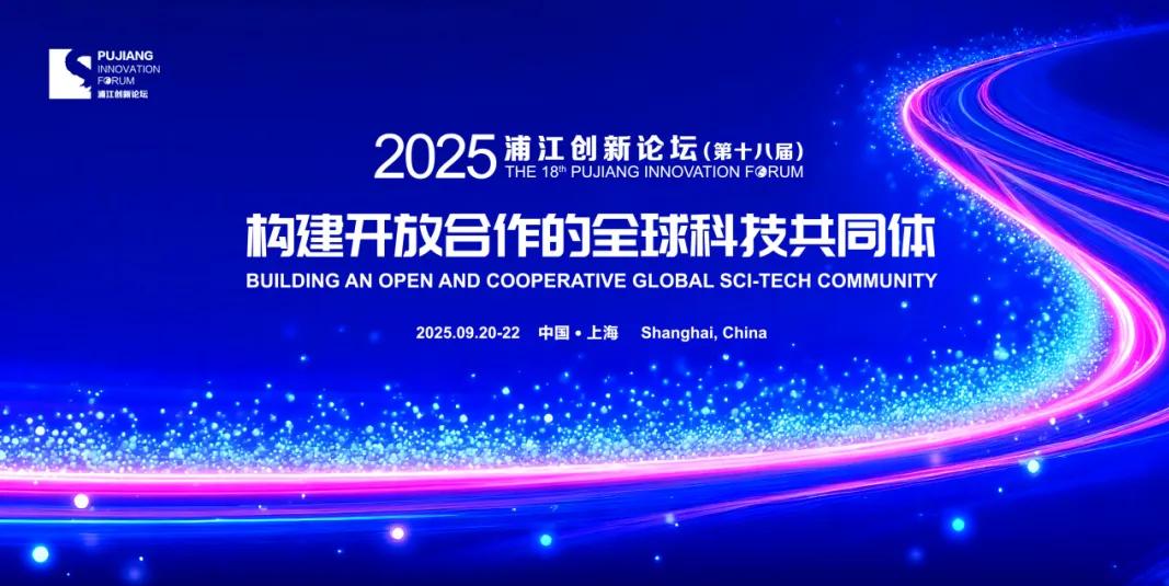 2025浦江创新论坛在沪开幕，刘国中陈吉宁出席开幕式并致辞