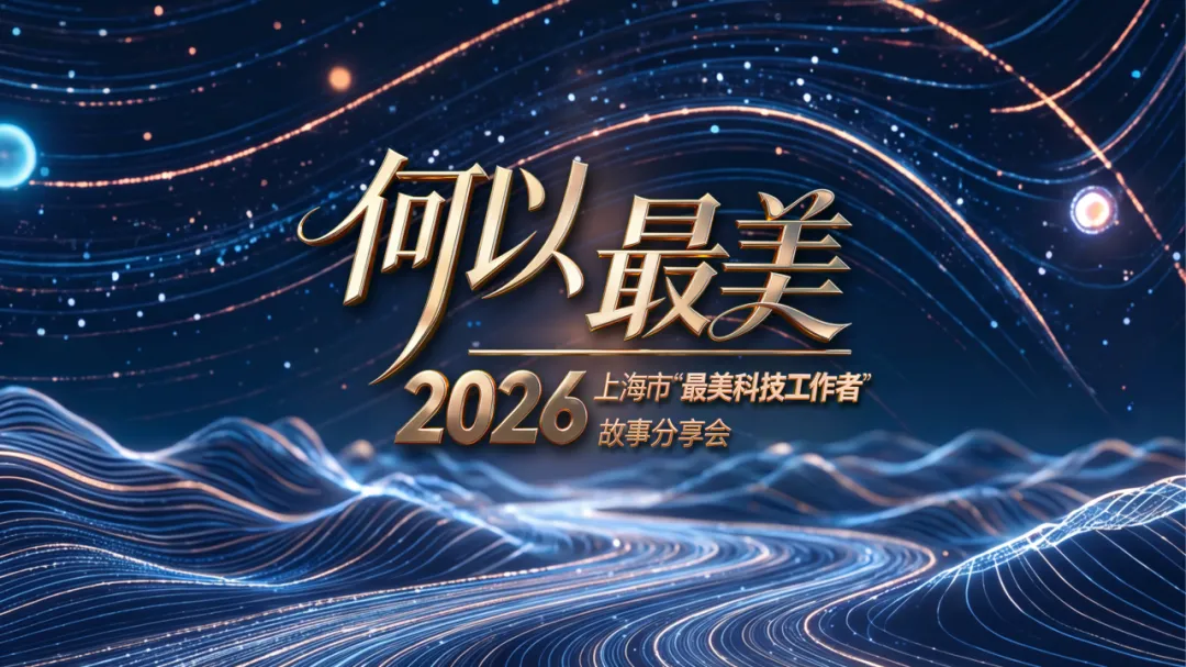 何以最美——2026年上海市“最美科技工作者”故事分享会举行