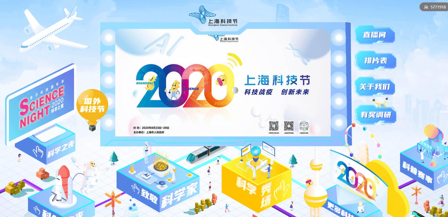 “云端”2020上海科技节
