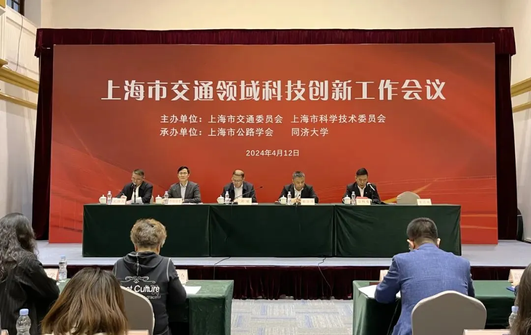 关注！上海市交通领域科技创新工作会议顺利召开