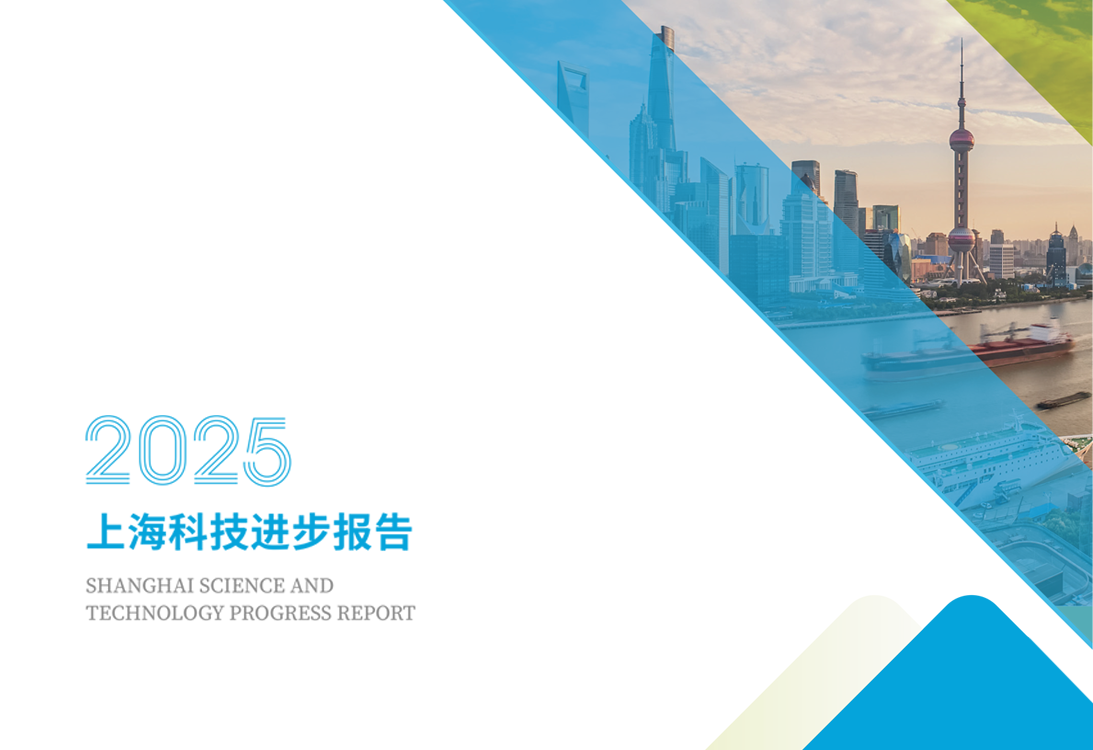 2025年上海科技进步报告