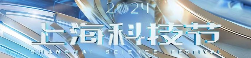 2024年上海科技节：科技让生活更美好