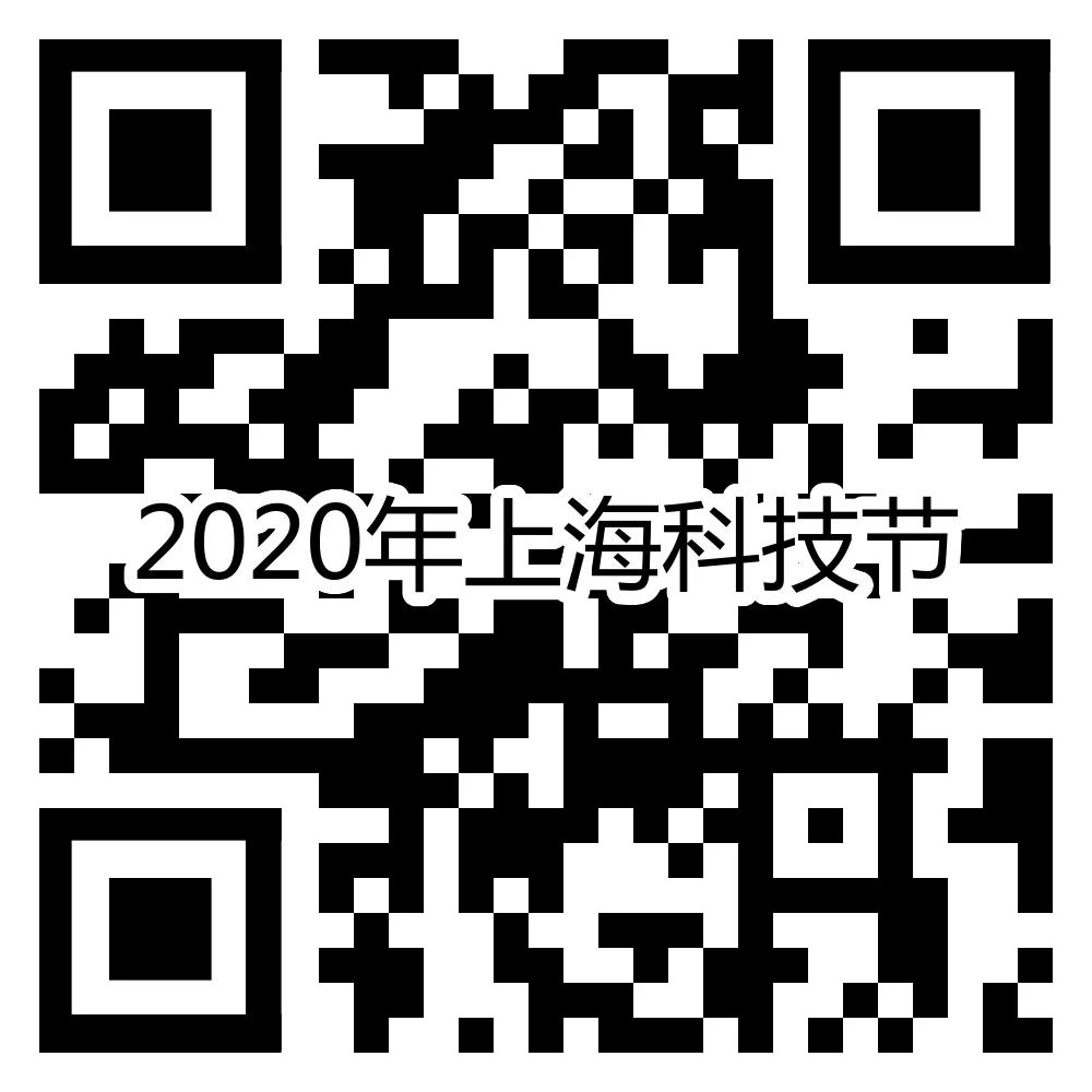 “云端”2020年上海科技节上线啦！今年怎么玩？一探究竟→2