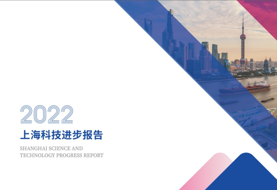 2022年上海科技进步报告