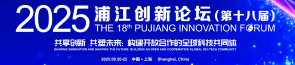 2025浦江创新论坛：构建开放合作的科技共同体