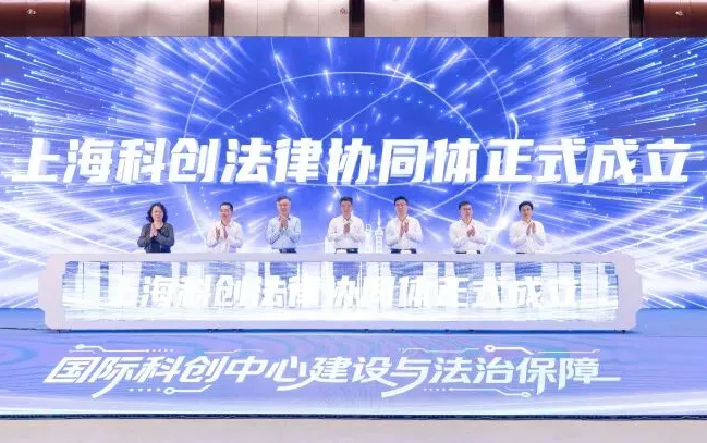 上海科创法律协同体成立，市司法局、市科委联合召开第一次联席会议