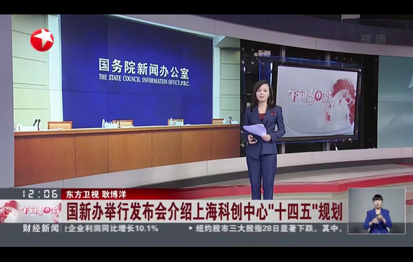 国新办举行发布会介绍上海科创中心“十四五”规划