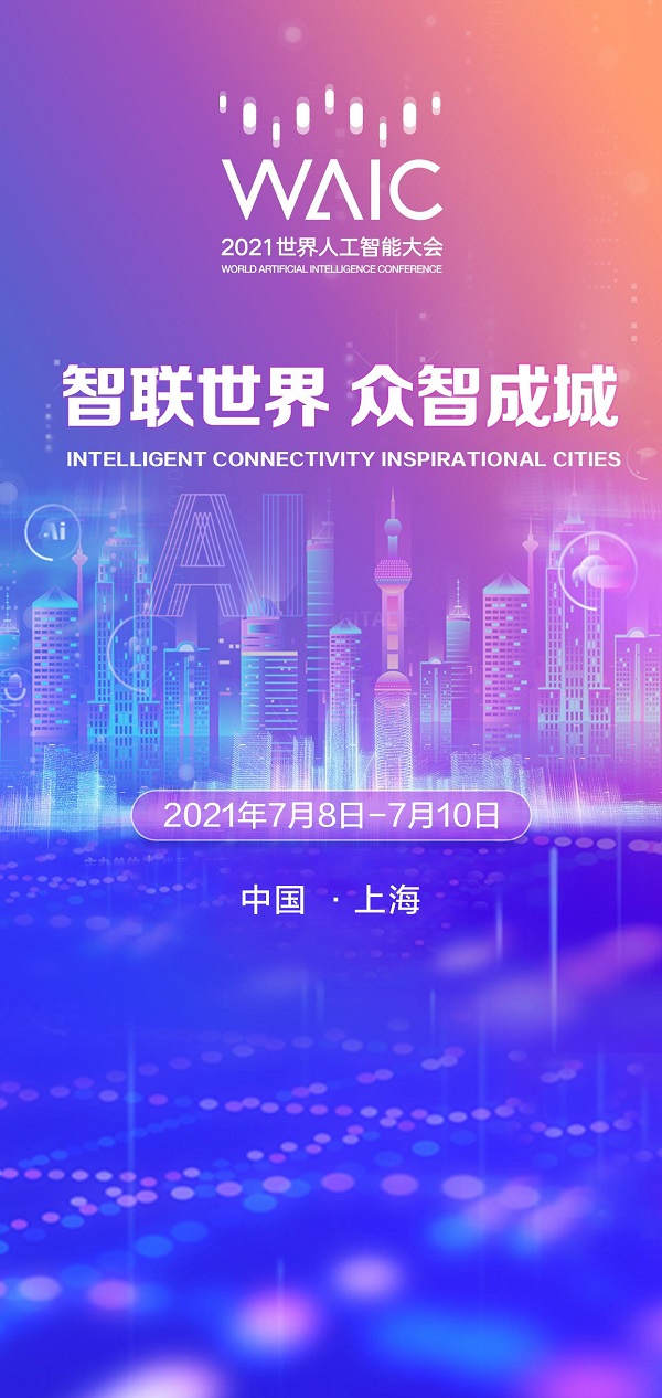 2021世界人工智能大会 ai发展的故事 每个人都是主角