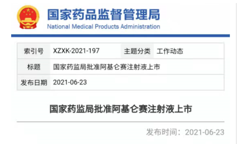 上海张江的复星凯特生物科技有限公司申报的阿基仑赛注射液(商品名:奕