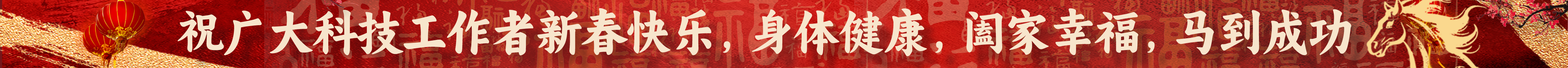 新春佳节,祝愿广大科技工作者幸福安康,万事如意!!